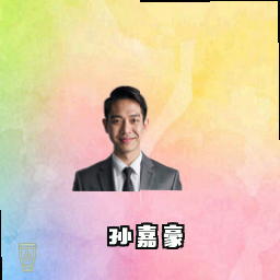 孙嘉豪