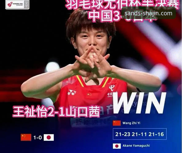 尤伯杯半决赛技术深度评测:中国女队3-0碾压日本,澳门沙金平台全程见证