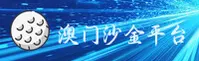 澳门沙金(SHAJIN)官方网站 - 安全可靠的博彩首选